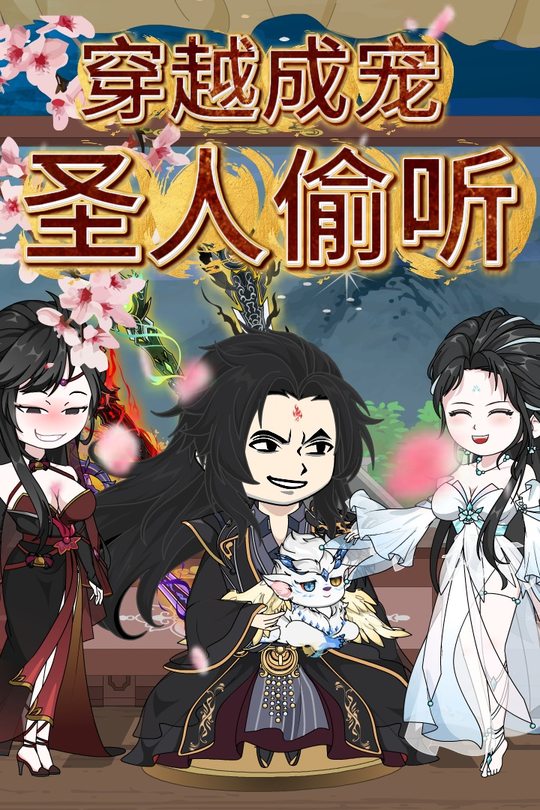 穿越成宠 圣人偷听封面