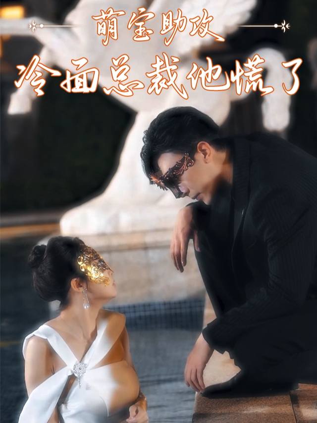 萌宝助攻:冷面总裁他慌了封面