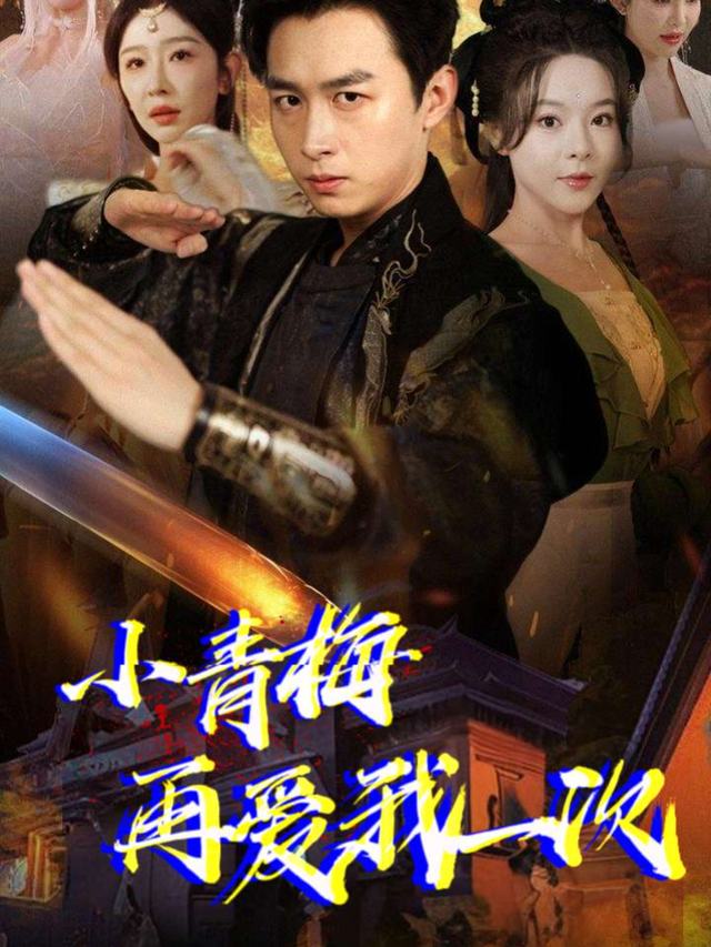 再爱青梅时光封面