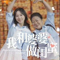 我和婆婆做闺蜜封面