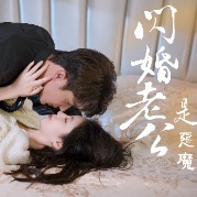 闪婚老公是恶魔封面