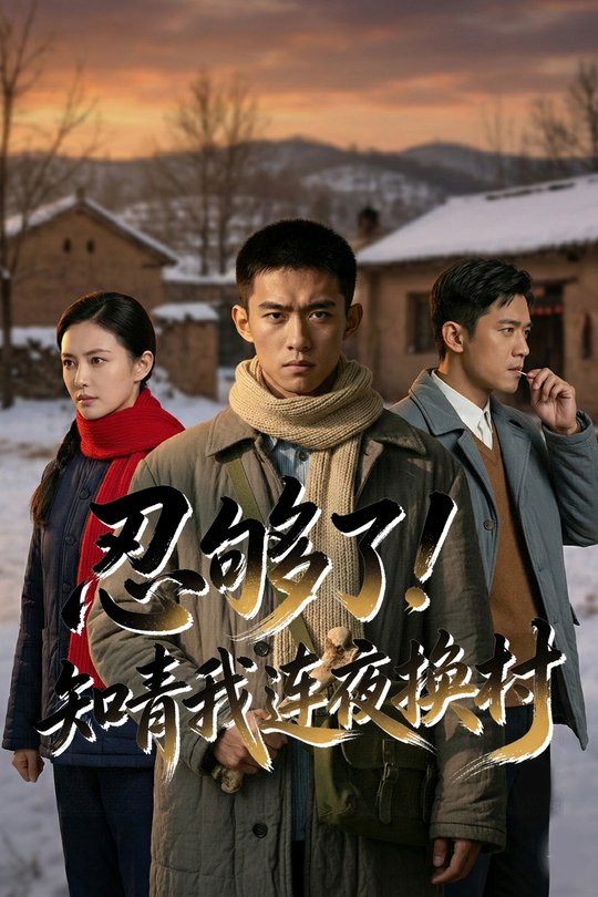 忍够了,知青我连夜换村封面