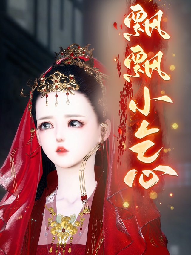 飘飘小乞心封面