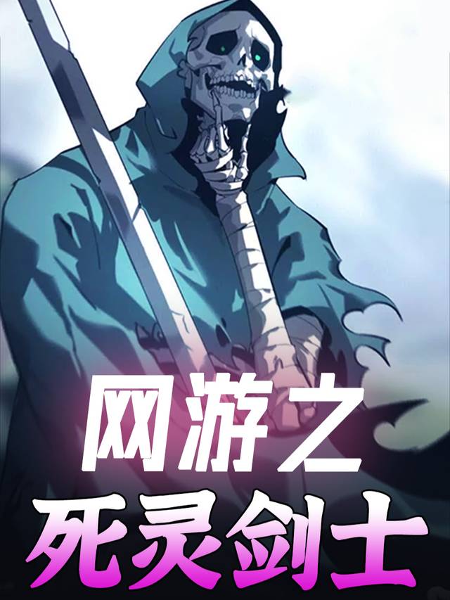 网游之死灵剑士封面