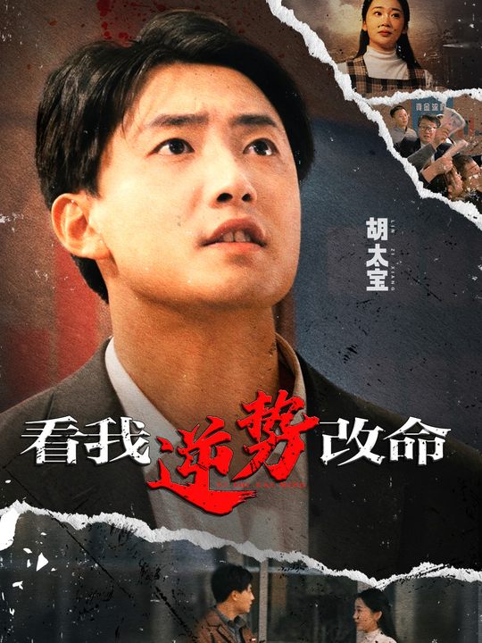 看我逆势改命封面