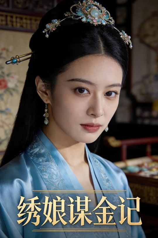 绣娘谋金记封面