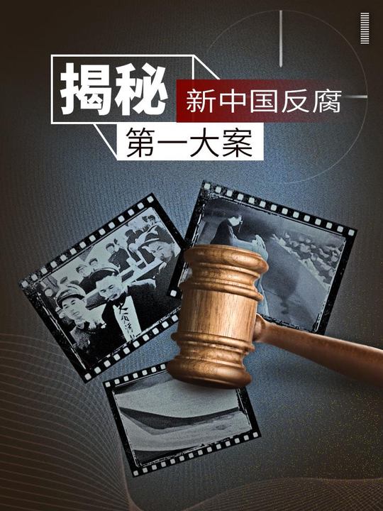 揭秘:新中国反腐第一大案封面