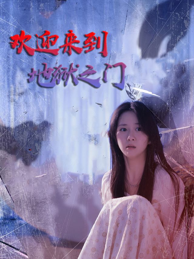 欢迎来到地狱之门封面
