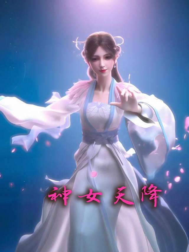 神女天降封面
