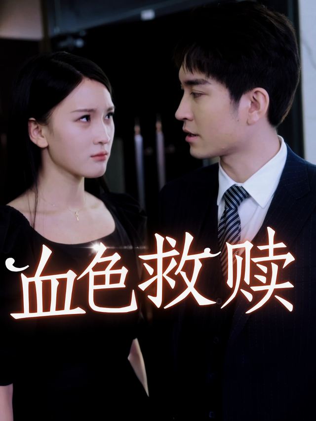 血色救赎-渣仔追剧封面