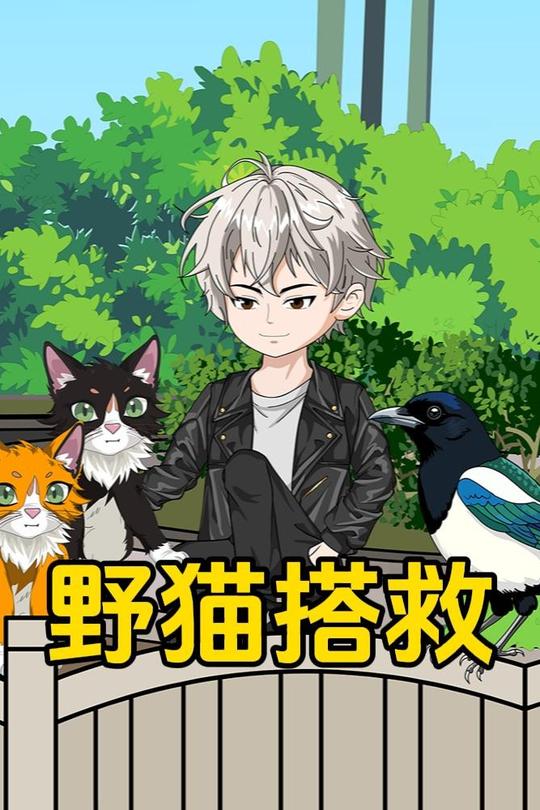 野猫搭救封面