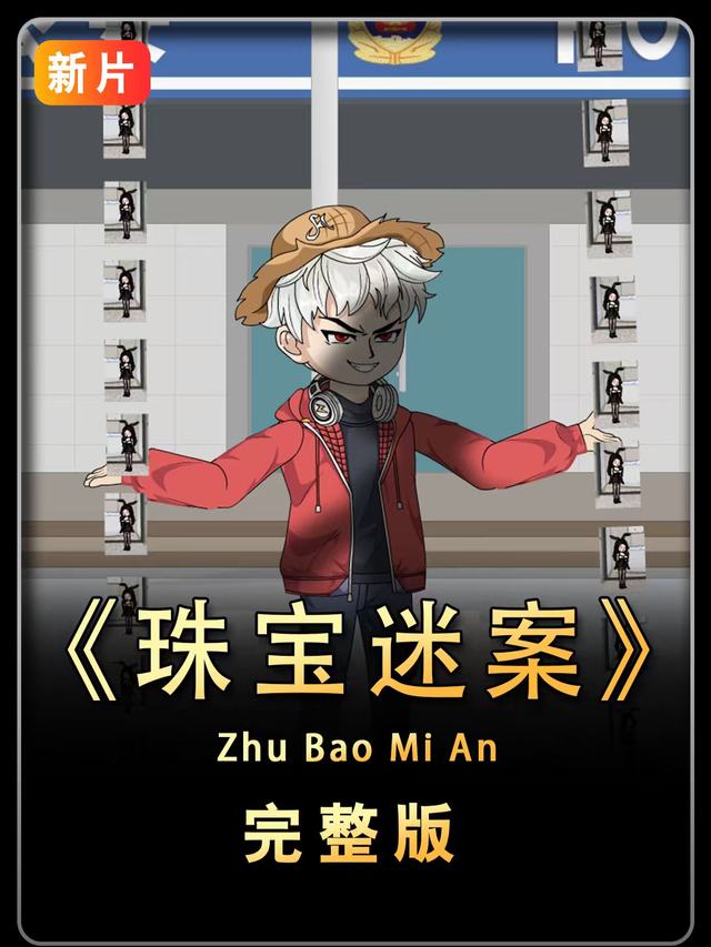 珠宝迷案封面