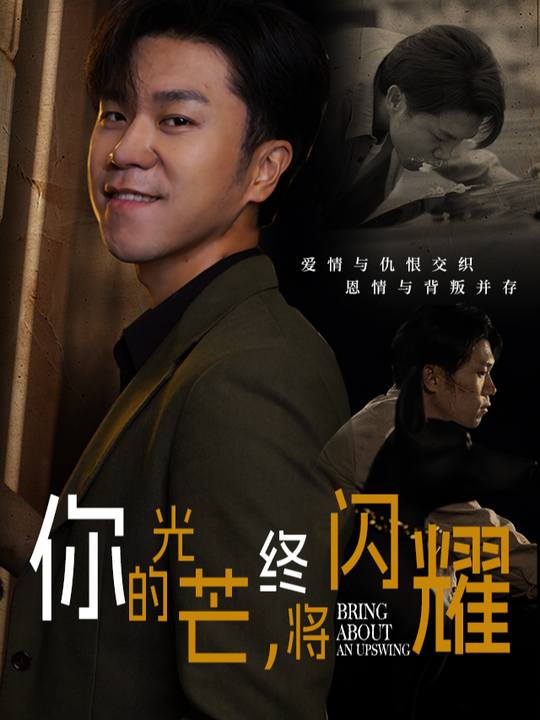 你的光芒, 终将闪耀封面