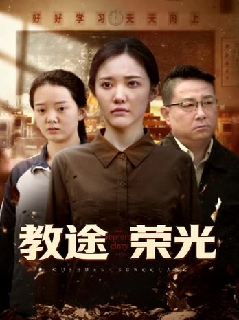 教途荣光封面