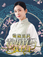 错嫁当天青梅竹马找上门封面