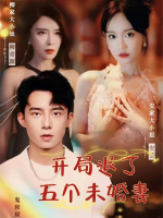 开局退了五个未婚妻封面
