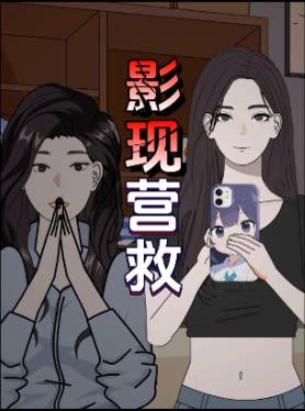 影现营救封面