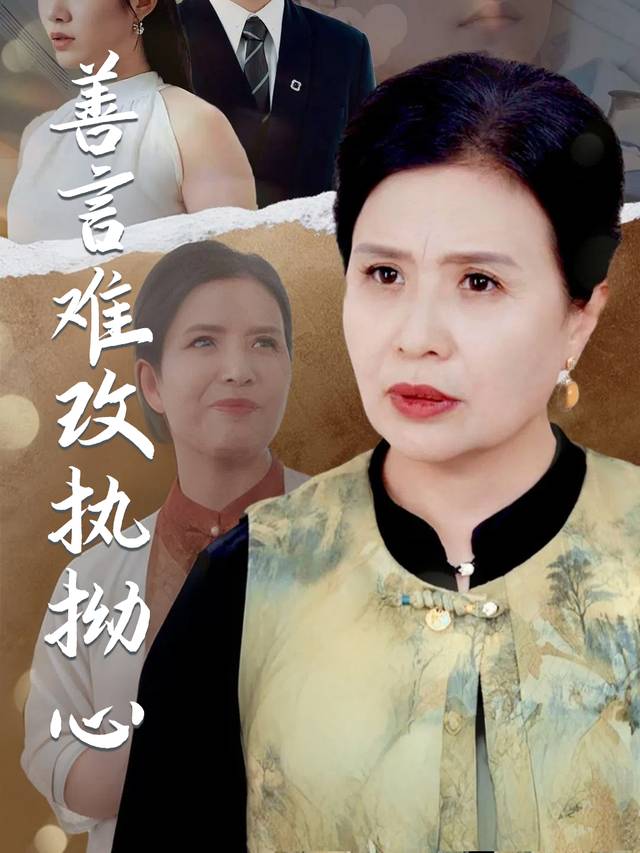 善言难改执拗心封面