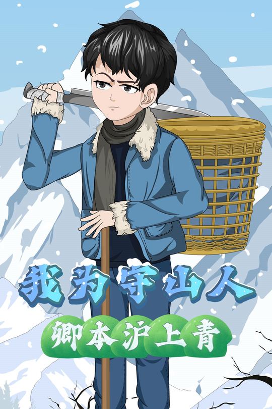 我为守山人,卿本沪上青封面