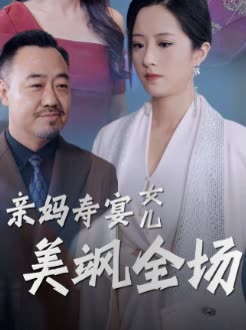 亲妈寿宴女儿美飒全场封面