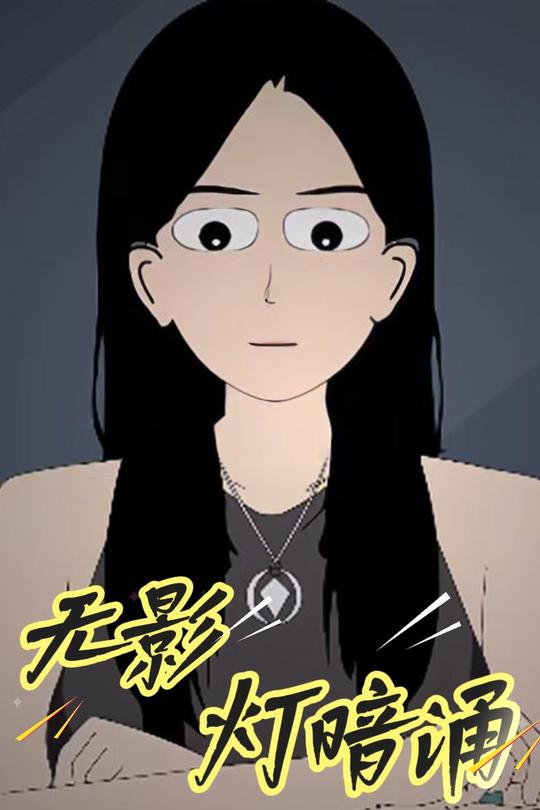 无影灯暗涌封面