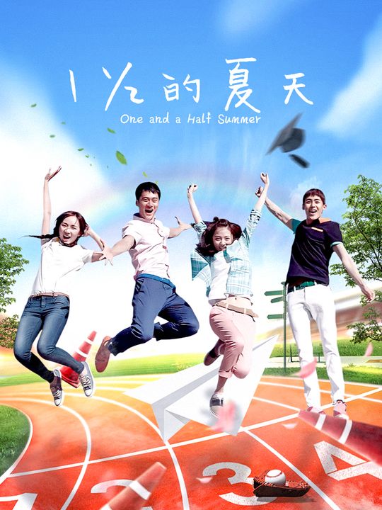合集 · 一又二分之一的夏天(4)封面