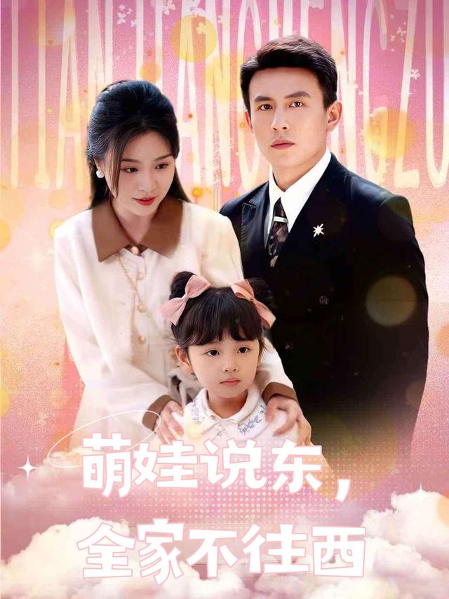 萌娃说东,全家不往西封面