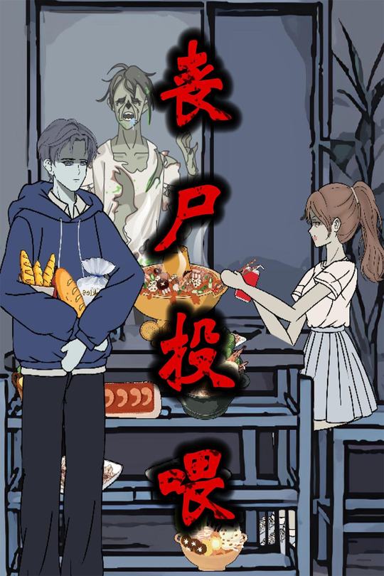 丧尸投喂封面