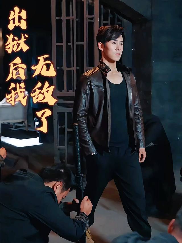 出狱后我无敌了封面