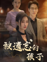 被遗忘的孩子封面