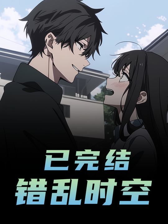 错乱时空封面