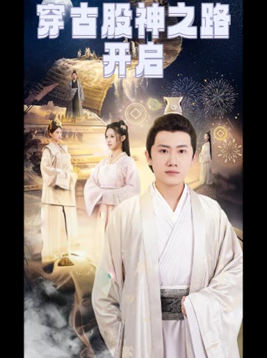 穿古股神之路开启封面