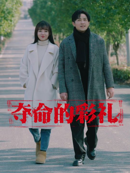 夺命的彩礼封面