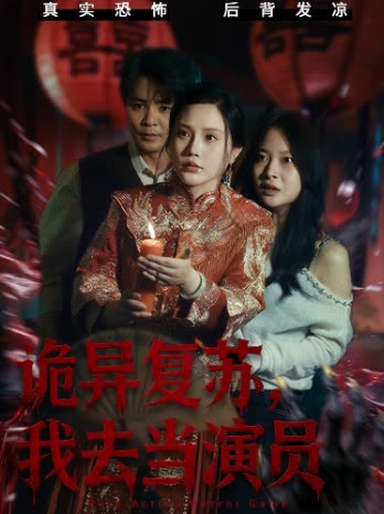 诡异复苏,我去当演员封面