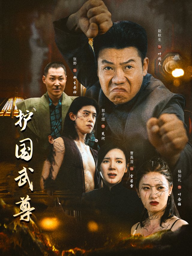 护国武尊封面