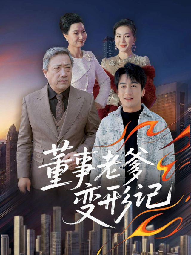 董事老爹变形记封面