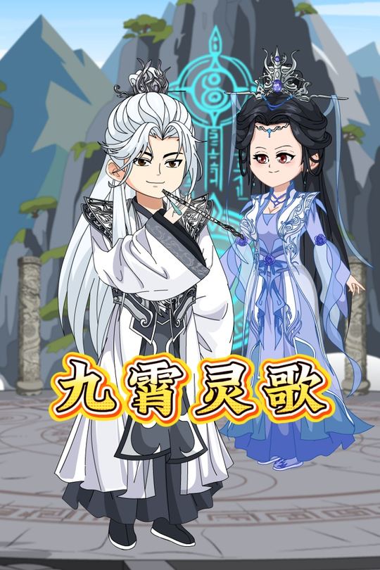 九霄灵歌封面