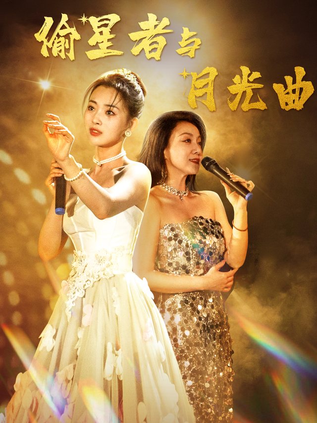 偷星者与月光曲封面