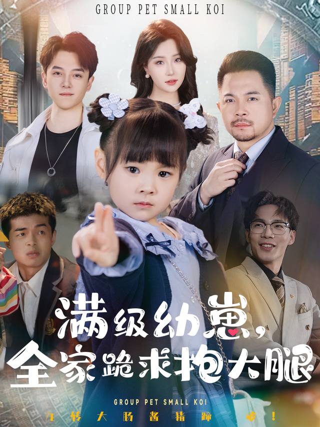 满级幼崽,全家跪求抱大腿封面