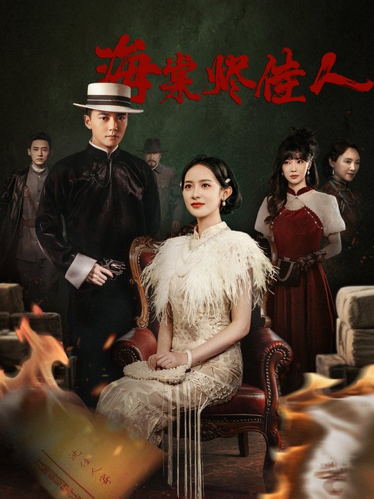 海棠烬佳人封面