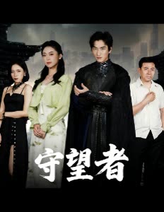 守望者封面
