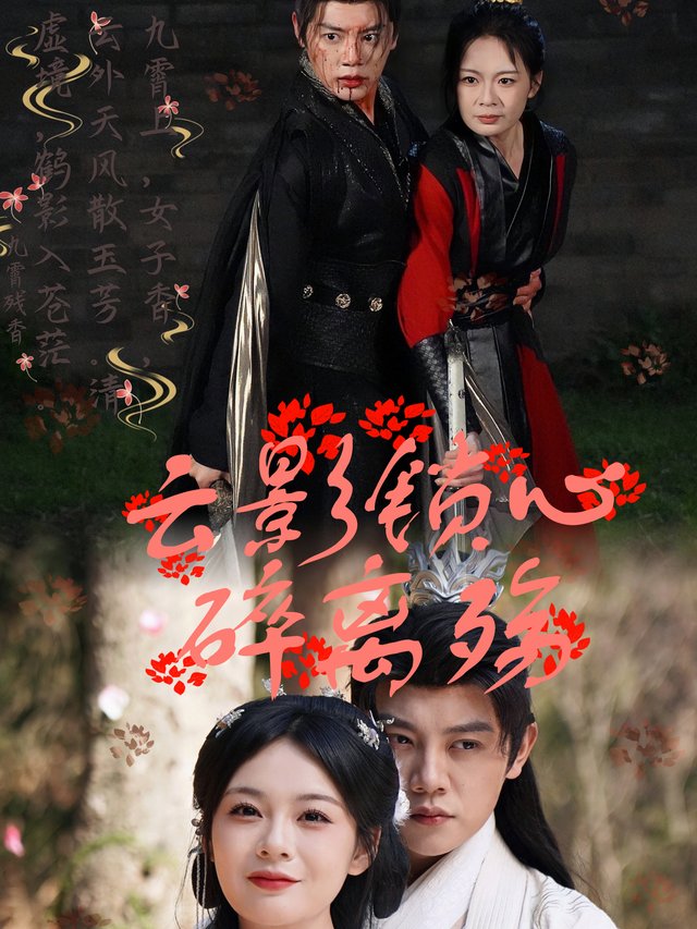云影锁心碎离殇封面