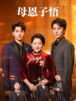 母恩子悟封面