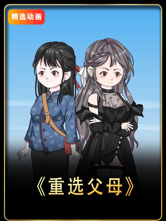 重选父母封面
