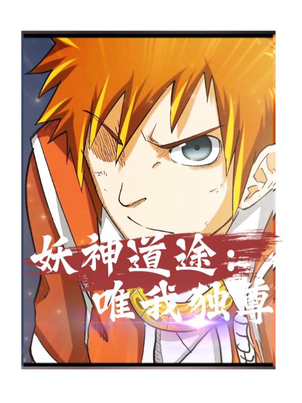妖神记封面