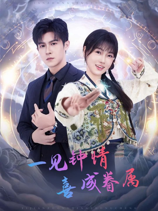 一见钟情喜成眷属封面
