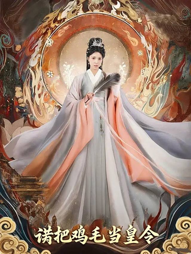 误把鸡毛当皇令封面