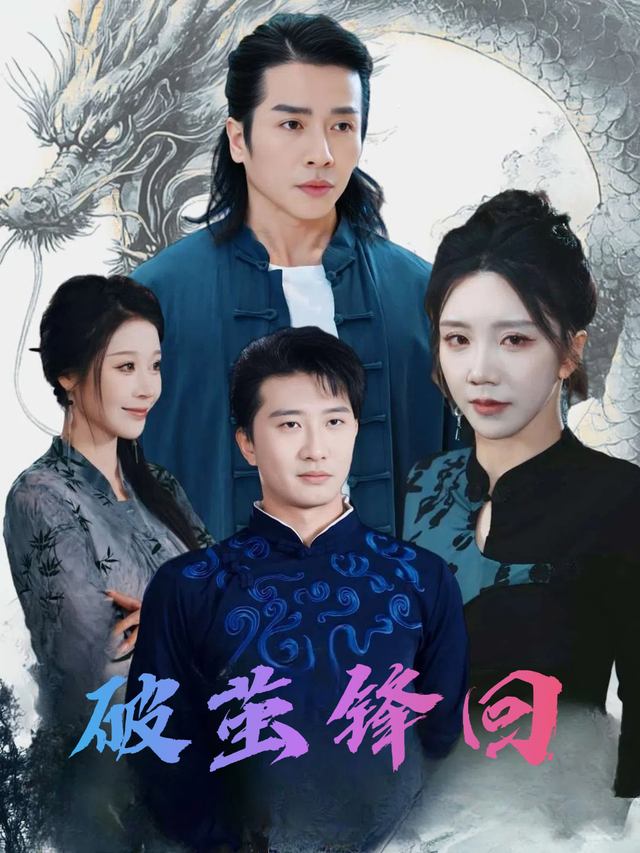 破茧锋回封面