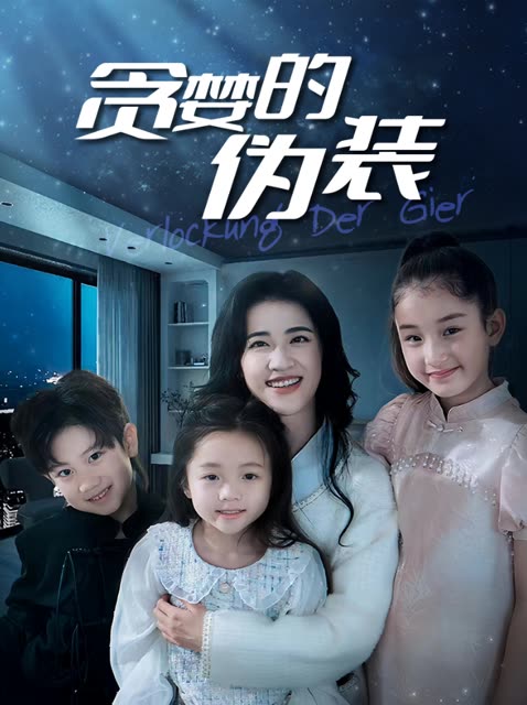 贪婪的伪装封面