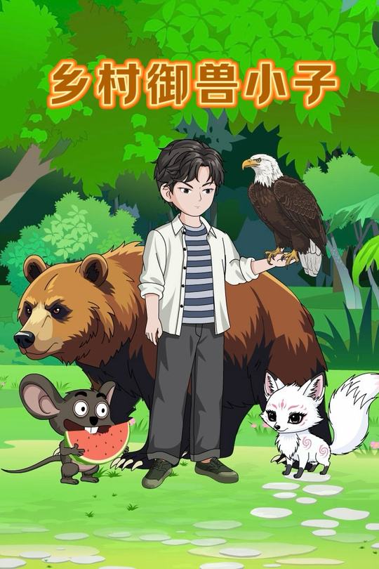 乡村御兽小子封面